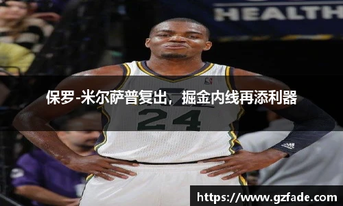 保罗-米尔萨普复出，掘金内线再添利器