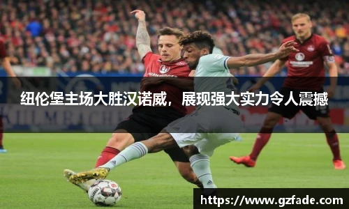 纽伦堡主场大胜汉诺威，展现强大实力令人震撼