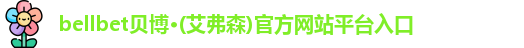 bellbet贝博艾弗森平台入口